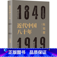 [正版]近代中国八十年 1840-1919 陈旭麓编 近代史三部曲 献礼五四运动庆 中国历史研究 上海人民出
