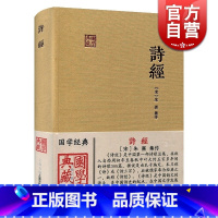 [正版]诗经(朱子集注本) 国学典藏 [宋]朱熹 集注 我国文学史上早期诗歌总集 儒家经典/诗经 笙诗 图书籍 上海古