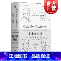 [正版]魔术师时代 哲学黄金十年 企鹅丛书 1919-1929 [德]沃尔夫拉姆艾伦伯格著 林灵娜译 外国文学 上海文