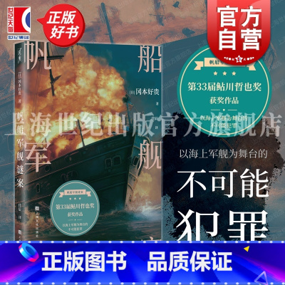 帆船军舰谜案 [正版] 帆船军舰谜案 日冈本好贵著上海文化出版社第33届鲇川哲也奖获奖作品密室杀人逻辑流推理小说