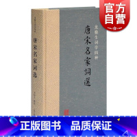 [正版]唐宋名家词选精装 龙榆生词学四种 唐宋词学重要词学著作古代文学中国古诗词文学 上海古籍出版社图书籍