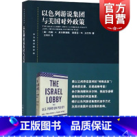 [正版]以色列游说集团与美国对外政策 东方编译所译丛约翰J米尔斯海默斯蒂芬M沃尔特著作上海人民出版社