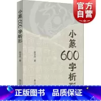 [正版]书籍 小篆600字析形 林子序帮助篆刻书法学习者迅速掌握上海书店出版社篆字要领 另著500字通篆识记小篆的捷径