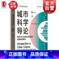 城市科学导论:城市作为复杂系统的证据和理论 [正版]城市科学导论 城市作为复杂系统的证据和理论 全球城市经典译丛路易斯贝