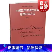[正版]中国五声性调式和声的理论与方法 樊祖荫 当代作曲技术理论系列图书 上海音乐出版社
