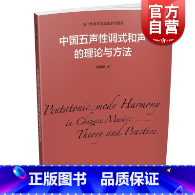 [正版]中国五声性调式和声的理论与方法 樊祖荫 当代作曲技术理论系列图书 上海音乐出版社