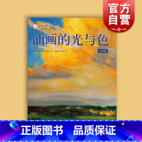 [正版]油画自学大师课油画的光与色:经典版 西方经典美术技法译丛 凯文D麦克弗森艺术绘画油画入门教程书上海人民美术出版