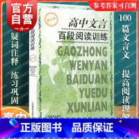 [正版]高中文言百段阅读训练(修订本) 课内外文言文阅读训练 高考专项练习 高考语文复习资料 高考文言文 高考冲刺 上