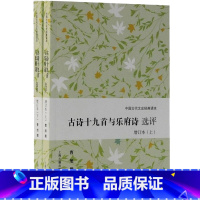 古诗十九首与乐府诗选评 [正版]楚辞诗经古诗十九首与乐府诗选评徐霞客游记苏轼诗词文孙子兵法李白韩愈刘禹锡白居易李贺 中国