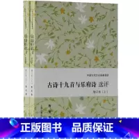 古诗十九首与乐府诗选评 [正版]楚辞诗经古诗十九首与乐府诗选评徐霞客游记苏轼诗词文孙子兵法李白韩愈刘禹锡白居易李贺 中国