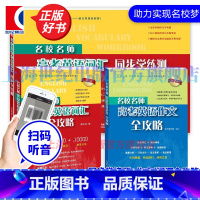 名校名师·高考英语系列(套装) 高中通用 [正版]名校名师高考英语考纲词汇全攻略第二版 郭宏伟编 上海教育出版社 高中高