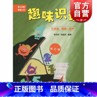 [正版]趣味识谱 五线谱简谱一起学 修订版 音乐启蒙琴童读物 李丹芳 音乐基本知识 儿童乐理入门书 幼儿童音乐启蒙 上