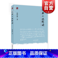 [正版]经典小说解读 魅力经典系列 孙绍振 著 文本解读大家孙绍振力作 史学理论 文学评论鉴赏 图书籍 上海教育出版社