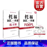 [正版] 托福词汇一本通修订版 附练习册/光盘 北美留学考试系列 托福考试提高托福成绩 留学参考工具 图书籍 上海译文
