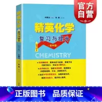 [正版]精英化学复习与提升 初中版 重点难点 初中化学专题训练 深化巩固基础知识 拓展提升练习 叶佩玉 上海教育出版社