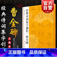 [正版]曹全碑 经典诗词集字创作隶书碑帖书法软毛笔临摹练字帖入门基础训练教程书上海书画出版社简体旁注创作提习字帖