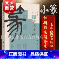 [正版]小篆识辨指南 沈晓英著小篆书法识别指南书法字碑帖小篆上海书画出版社篆书说文解字常用部首疑难字形近字辨识