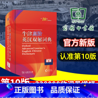牛津高阶英汉双解词典(第10版) 初中通用 [正版]古汉语常用字字典第6版现代汉语词典第7版字典第12版牛津高阶英汉双解