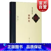 [正版]春秋史 童书业著 中国历史 历史学 西周史略 上海人民出版社