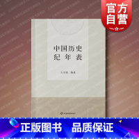 [正版]中国历史纪年表 新修订版方诗铭编著上海辞书出版社中国史附夏商周纪年表辛亥革命期所用黄帝纪年对照表韵目代日表