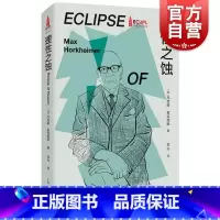 [正版]理性之蚀 法兰克福学派书系德马克斯霍克海默著上海人民出版社批判理论法兰克福学派德国外国哲学图书籍