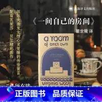 [正版]一间自己的房间 伍尔夫文集瞿世镜译上海译文出版社 英国文学女性文学心灵觉醒鼓励女性独立成长 另著海浪/到灯塔去