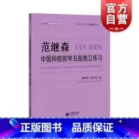 [正版]范继森中国风格钢琴五指独立练习 上海教育出版社