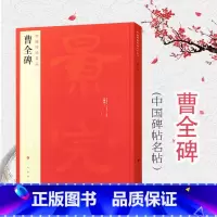 [正版]中国碑帖名品17·曹全碑 释文注释繁体旁注汉碑汉隶书毛笔书法高清字帖原碑帖临摹帖练习古帖书籍曹景完碑 上海书画