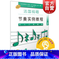 [正版]从入门到精通2/法国视唱节奏实例教程 扫码听音频上海音乐出版社 原版引进图书乐理练耳