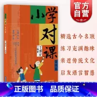 小学对课(第四版) 小学通用 [正版]小学对课 第四版丁慈矿著语言启蒙对对联规范对句技巧