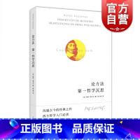[正版]论方法 第一哲学沉思勒内笛卡尔方法论思想自传上海人民出版社西方哲学入门经典读物另著指导心智的规则/论灵魂的激情