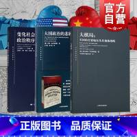 国际地缘政治三部曲(知世系列) [正版]大棋局布热津斯基美国的首要地位及其地缘战略/大国政治的悲剧/变化社会中的政治秩序