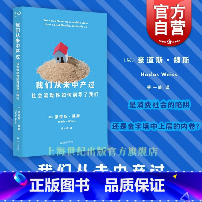 [正版]我们从未中产过 社会流动性如何误导了我们豪道斯魏斯社会学著作艺文志社会蔡一能译本上海文艺出版社解密中产阶级秘密