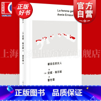 被冻住的女人 [正版]被冻住的女人 安妮埃尔诺作品第三辑上海人民出版社非虚构社会外国文学自传社会学埃尔诺诺贝尔文学奖女性