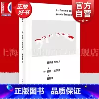 被冻住的女人 [正版]被冻住的女人 安妮埃尔诺作品第三辑上海人民出版社非虚构社会外国文学自传社会学埃尔诺诺贝尔文学奖女性