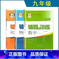 数学+物理+化学 九年级(全一册)3本 初中通用 [正版] 新思路辅导与训练 数学物理化学 六七八九年级上下册数理化
