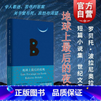 [正版]地球上后的夜晚 罗贝托波拉尼奥拉美文学奖得主世纪文景短篇小说集 另作荒野侦探\2666