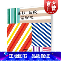 [正版]条纹,条纹,发现啦!(精装) [日]平野惠理子 著 唐彦 译 幼幼成长图画书 幼儿读物 儿童认知益智启蒙 亲子