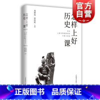 [正版]怎样上好历史课 来自上海市教师的方案与经验中学初中历史教师教学备课参考工具书 上海教育出版社