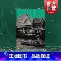 [正版]季风吹拂的土地现代东南亚的碎裂与重生 迈克尔瓦提裘提斯东南亚社会症结历史纪实写作地理社会学丛书金融时报选书 上
