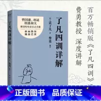 了凡四训详解 [正版]了凡四训详解 [明] 袁了凡 著 云南人民出版社