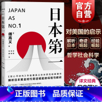 [正版]日本第一:对美国的启示 [美]傅高义著 谷英 张柯 丹柳译 外国文学经典 哲学社会科学 图书籍 上海译文 世纪