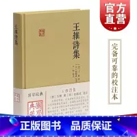 [正版]王维诗集 王维 (作者), 赵殿成 (注译), 白鹤 (注释 解说词) 含原文/注释/校对 国学典藏 上海古籍