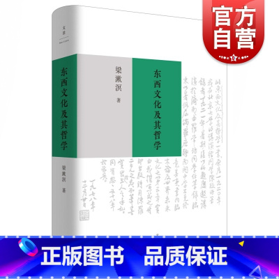 [正版] 东西文化及其哲学 梁漱溟 西方非理性主义 中国传统哲学思想 东西方文化融合可能性 哲学书籍