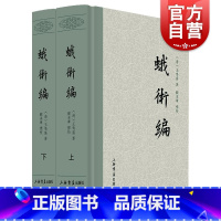[正版]蛾术编全二册 清王鸣盛著国学古籍史地考证总结历史中国历史文学 上海书店出版社
