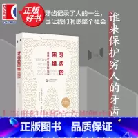 牙齿的困境:美国牙科问题纪实 [正版]牙齿的困境 美国牙科问题纪实 万镜玛丽奥托著陈璐译上海教育出版社医学人文社会学美国