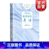 普通高中课程标准(2017年版2020年修订)教师指导.英语 [正版]普通高中课程标准2017年版2020年修订教师指导