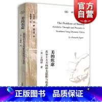 [正版]美的焦虑:北宋士大夫的审美思想与追求(海外汉学丛书) [美]艾朗诺著 另著才女之累 哲学社会科学 图书籍 上海
