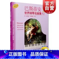 [正版]巴斯蒂安世界钢琴名曲集1 初级 扫码听音频 可配套巴斯蒂安钢琴教程/巴斯蒂安成人钢琴教程 世界儿童钢琴曲集 上