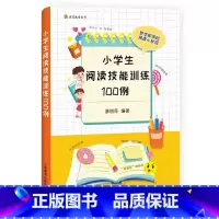 小学生阅读技能训练100例 小学通用 [正版]小学生阅读技能训练100例 廖丽萍著上海教育出版社提升阅读能力小学教辅